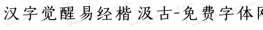 汉字觉醒易经楷 汲古字体转换